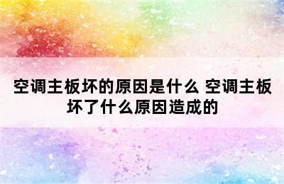 空调主板坏的原因是什么 空调主板坏了什么原因造成的